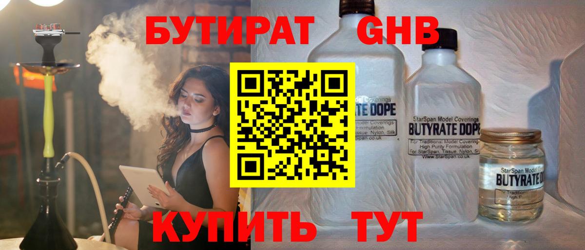 БУТИРАТ  БУТИРАТ 1.4BDO  Вход с VPN  Пятигорск 