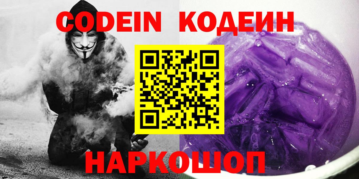 Codein напиток Lean (лин) Пятигорск